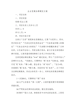 企业党建品牌建设方案.docx