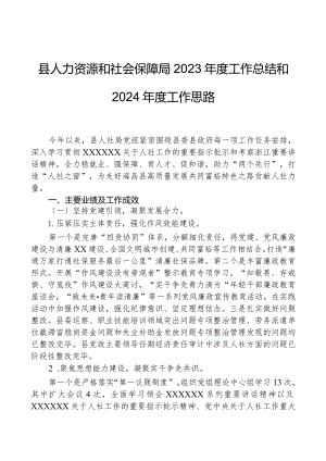 县人力资源和社会保障局2023年度工作总结和2024年度工作思路.docx