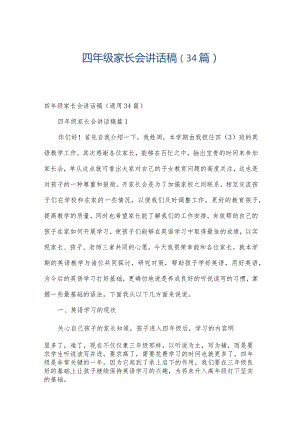 四年级家长会讲话稿（34篇）.docx