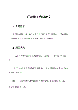联营施工合同范文.docx