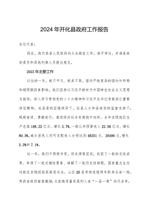 2024年开化县政府工作报告.docx