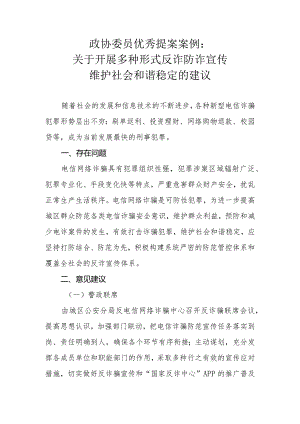 政协委员优秀提案案例：关于开展多种形式反诈防诈宣传维护社会和谐稳定的建议.docx