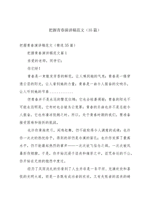 把握青春演讲稿范文（35篇）.docx