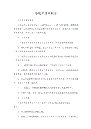 外联部规章制度.docx