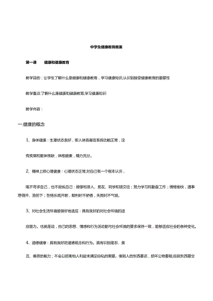 中学生健康教育教案(共27课时).docx