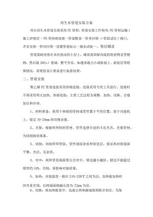 再生水管道安装方案.docx