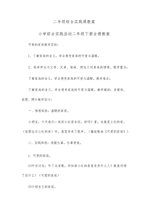 二年级综合实践课教案 小学综合实践活动二年级下册全册教案.docx