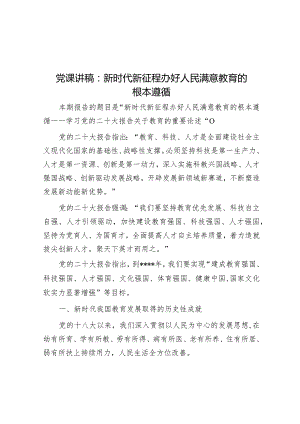 党课讲稿：新时代新征程办好人民满意教育的根本遵循【】.docx