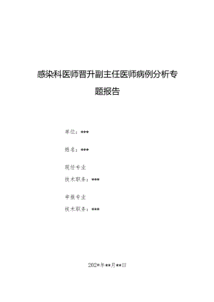 感染科医师晋升副主任医师病例分析专题报告（恶性疟原虫感染）.docx