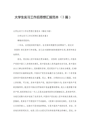 大学生实习工作后思想汇报范本（3篇）.docx