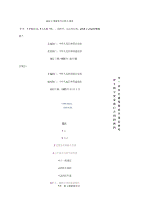 高层民用建筑设计防火规范.docx