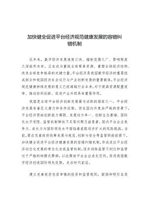 学习时报：加快健全促进平台经济规范健康发展的容错纠错机制.docx