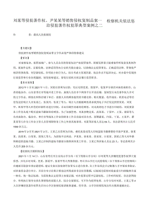 刘某等侵犯著作权、尹某某等销售侵权复制品案——检察机关依法惩治侵犯著作权犯罪典型案例之二.docx