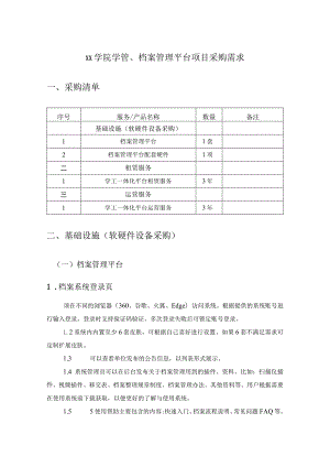 XX学院学管、档案管理平台项目采购需求.docx