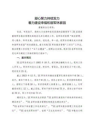 军休服务管理现场培训会交流发言.docx