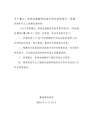 关于霍白、珠珠线接触网设备变更的.docx
