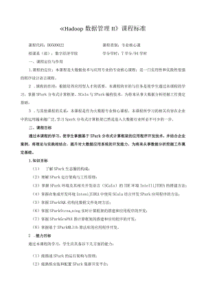 《Hadoop数据管理Ⅱ》课程标准.docx