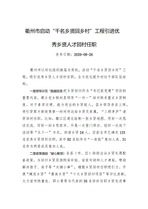 衢州市启动“千名乡贤回乡村”工程引进优秀乡贤人才回村任职.docx