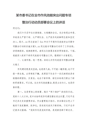 某市委书记在全市作风效能突出问题专项整治行动动员部署会议上的讲话.docx