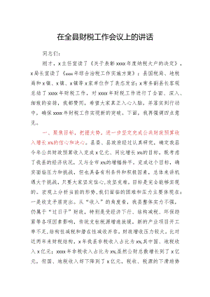 常务副县长在全县财税工作会议上的讲话.docx
