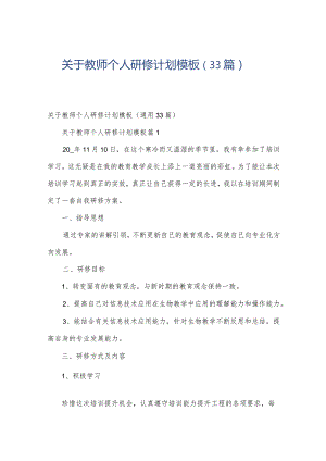 关于教师个人研修计划模板（33篇）.docx