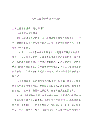 大学生青春演讲稿（35篇）.docx