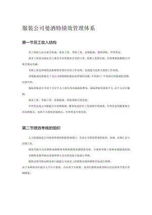 服装公司曼洒特绩效管理体系.docx