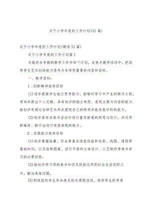 关于小学年度的工作计划（31篇）.docx