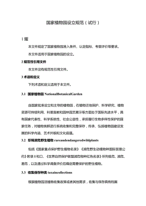 国家植物园设立规范（试行）.docx