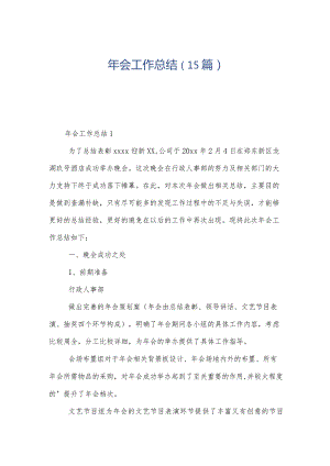 年会工作总结（15篇）.docx