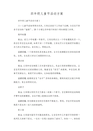 四年级儿童节活动方案.docx