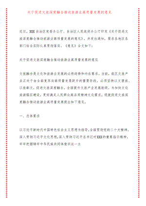 关于促进文旅深度融合推动旅游业高质量发展的意见.docx