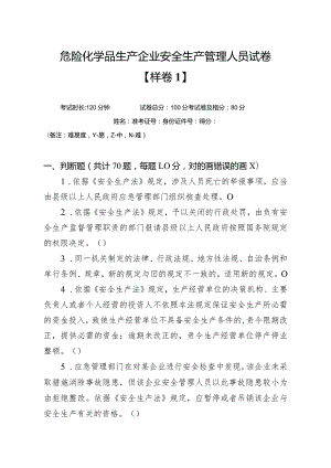 危化生产安管样卷.docx