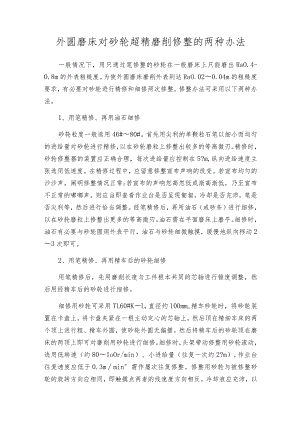 外圆磨床对砂轮超精磨削修整的两种办法.docx