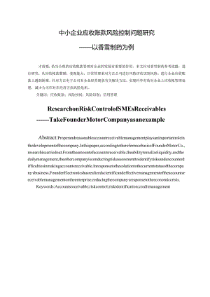 中小企业应收账款风险控制问题研究分析 ——以香雪制药为例 财务管理专业.docx