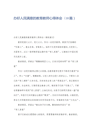 办好人民满意的教育教师心得体会(10篇).docx