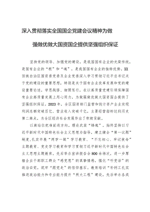 深入贯彻落实全国国企党建会议精神+为做强做优做大国资国企提供坚强组织保证.docx