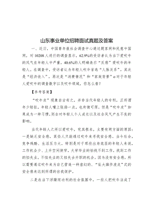 山东事业单位招聘面试真题及答案.docx