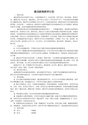 廉洁教育教案.docx
