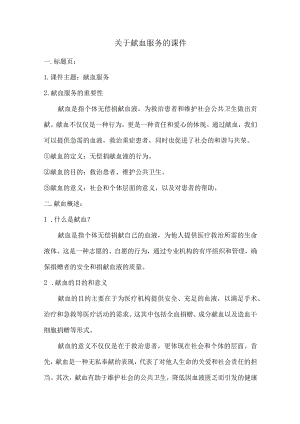 关于献血服务的课件.docx