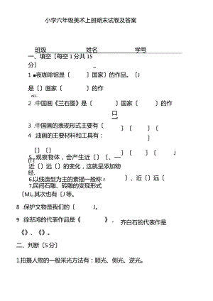 小学六年级美术上册期末试卷及答案.docx