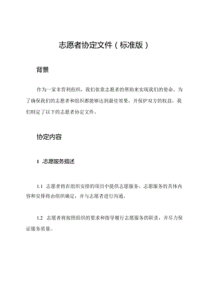 志愿者协定文件（标准版）.docx