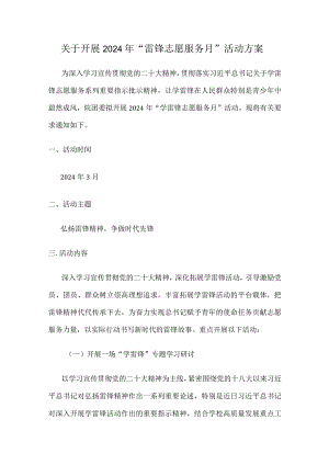 关于开展2024年“雷锋志愿服务月”活动方案.docx