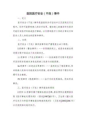 医院医疗安全（不良）事件.docx