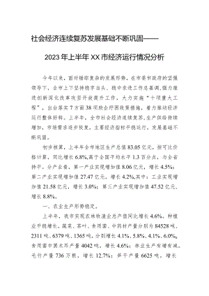 社会经济连续复苏+发展基础不断巩固——2023年上半年XX市经济运行情况分析（20230724）.docx