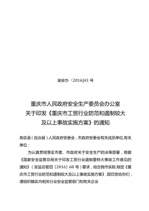 安办43号-防范较大事故实施方案.docx