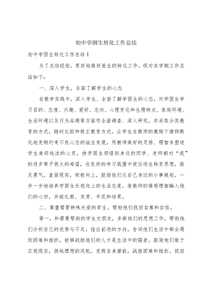 初中学困生转化工作总结.docx