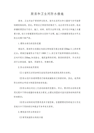 厨房和卫生间防水措施.docx