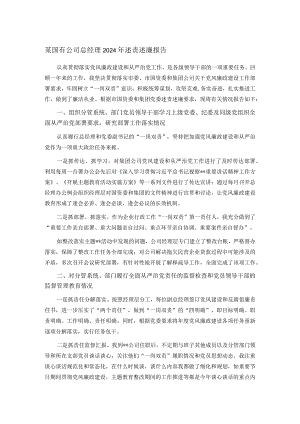 某国有公司总经理2024年述责述廉报告.docx