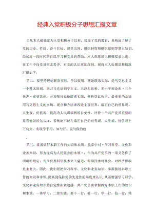 经典入党积极分子思想汇报文章.docx
